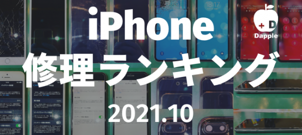 2021年10月のiPhone修理ランキングです。